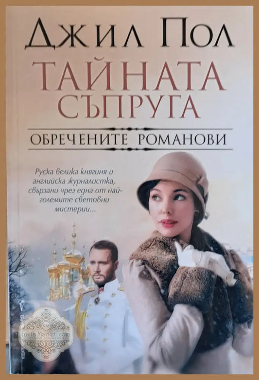 Тайната съпруга. Обречените Романови - Джил Пол - Книги
