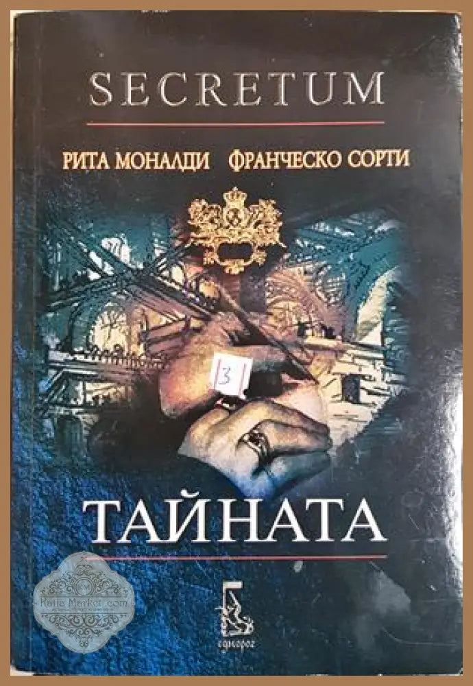 Тайната (Secretum) - Рита Моналди Франческо Сорти - Книга
