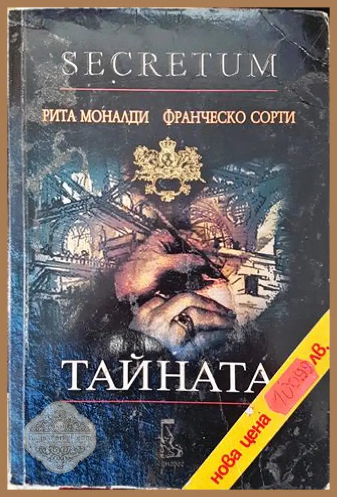 Тайната (Secretum) - Рита Моналди Франческо Сорти - Книга