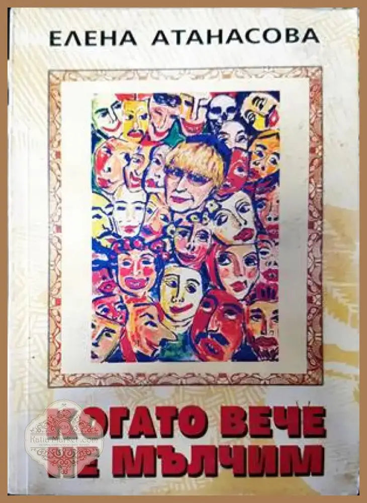 Тайната в очите им (1445) - Книга
