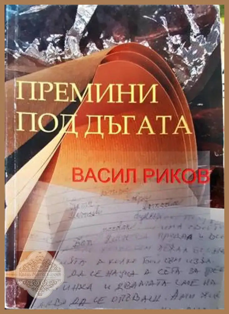 Тайната в очите им (1445) - Книга