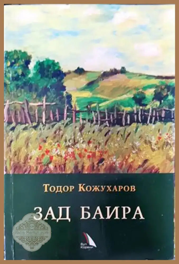 Тайната в очите им (1445) - Книга