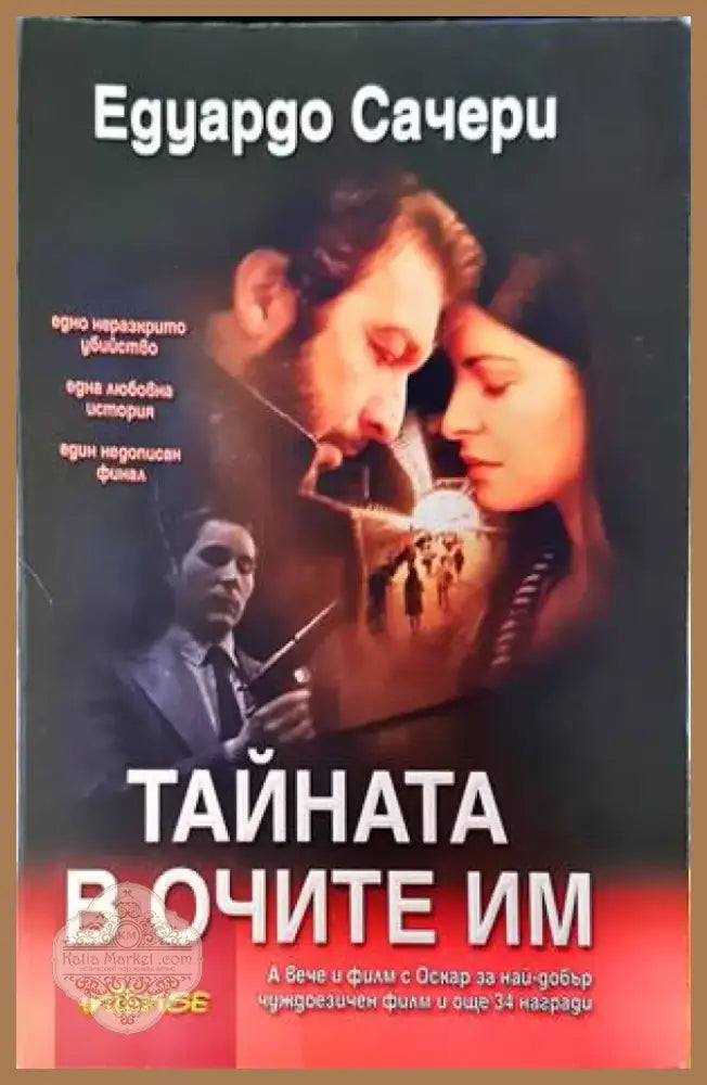 Тайната в очите им (1445) - Книга