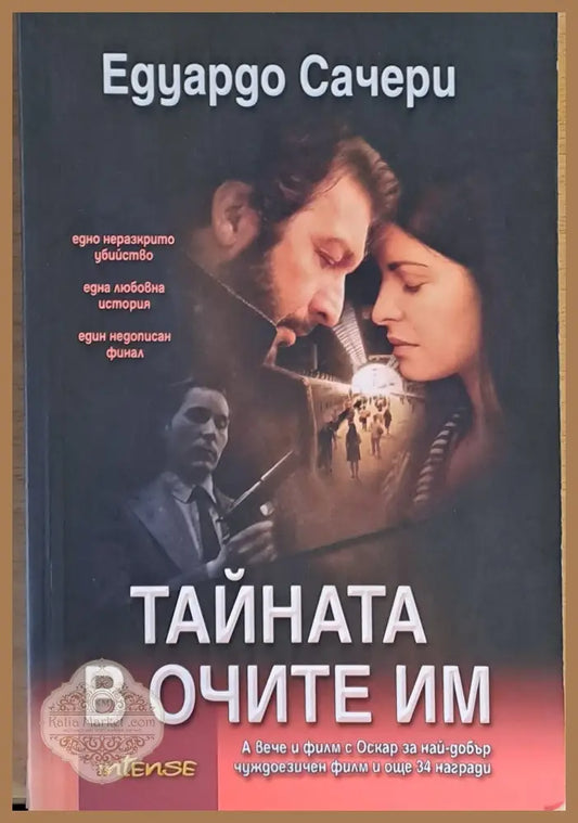 Тайната в очите им - Едуардо Сачери - Книги