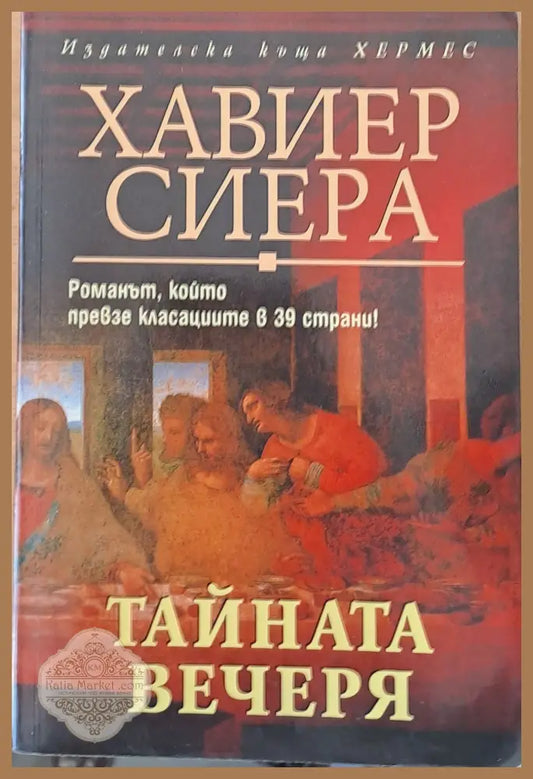 Тайната вечеря - Хавиер Сиера - Книги