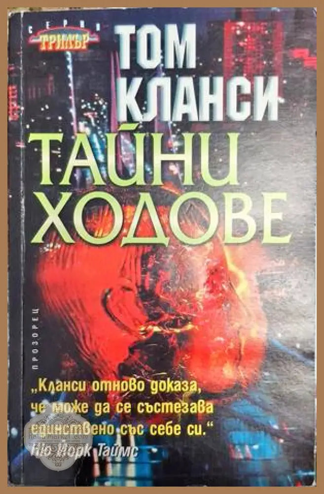 Тайни ходове - Том Кланси - Книга