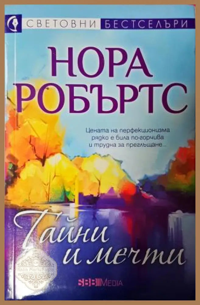 Тайни и мечти - Нора Робъртс - Книга