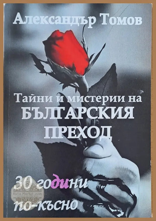 Тайни и мистерии на българския преход. 30 години по-късно - Александър Томов - Книги