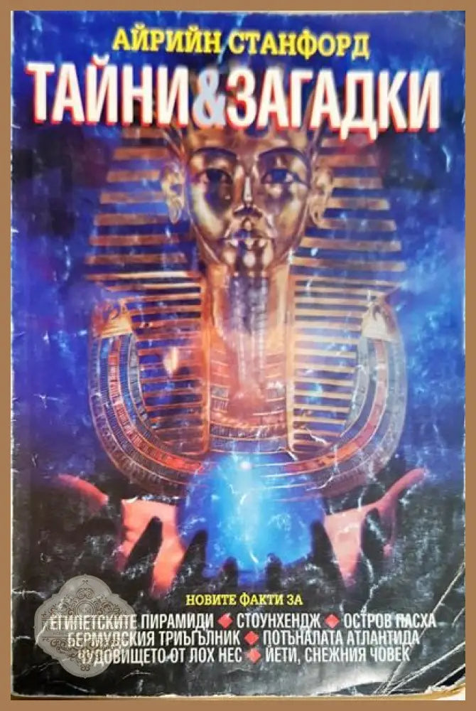 Тайни и загадки - Айрийн Станфорд - Книги