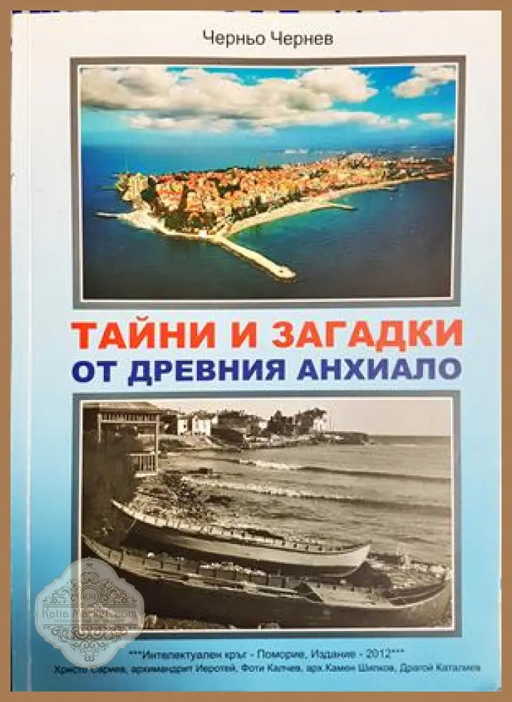 Тайни и загадки от древния Анхиало - Черньо Чернев