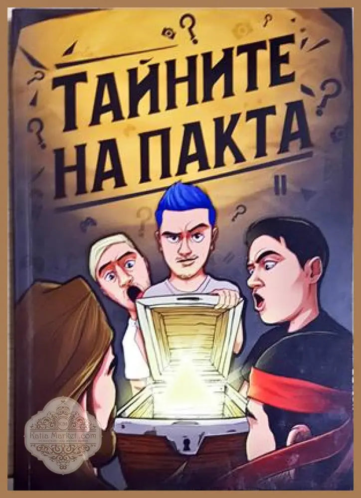 Тайни на пакта - Сборник - Книга