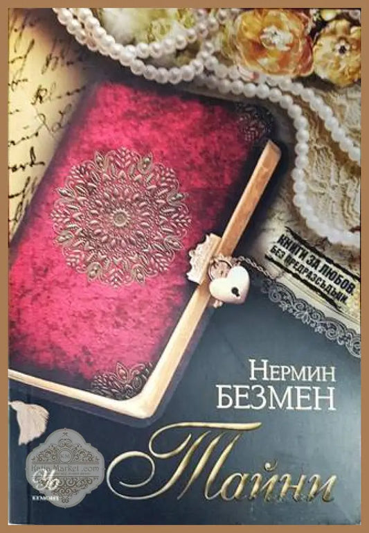 Тайни - Нермин Безмен - Книги