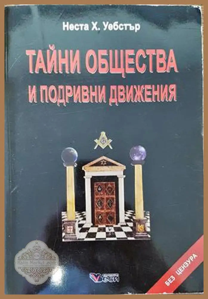 Тайни общества и подривни движения - Неста Х. Уебстър - Книги