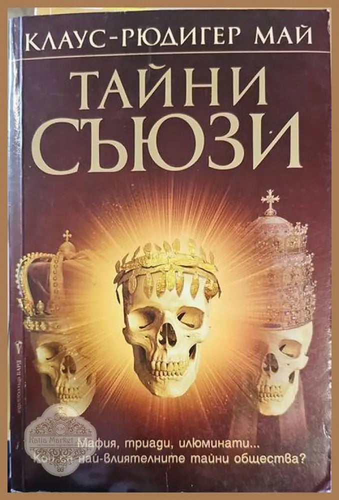 Тайни съюзи - Клаус-Рюдигер Май - Книги