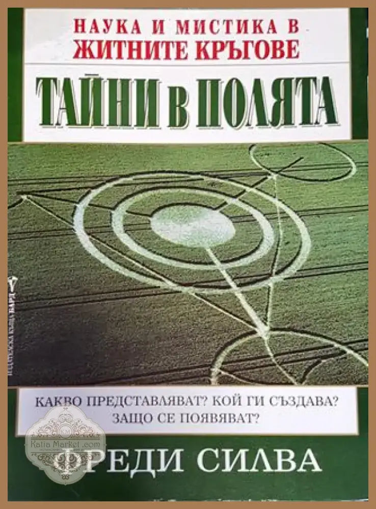 Тайни в полята: Наука и мистика в житните кръгове (5818) - Книга