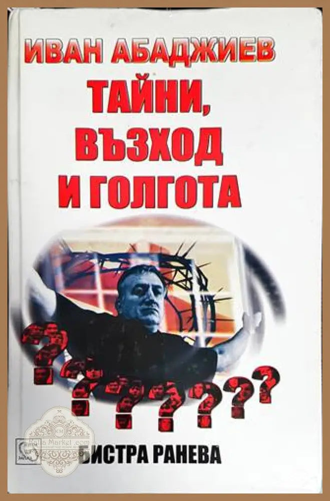 Тайни възход и голгота - Иван Абаджиев - Книги