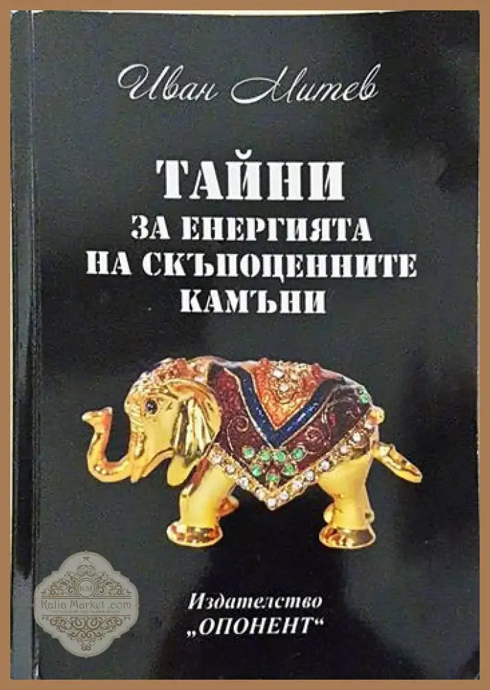 Тайни за енергията на скъпоценните камъни - Иван Митев (5789) - Книга