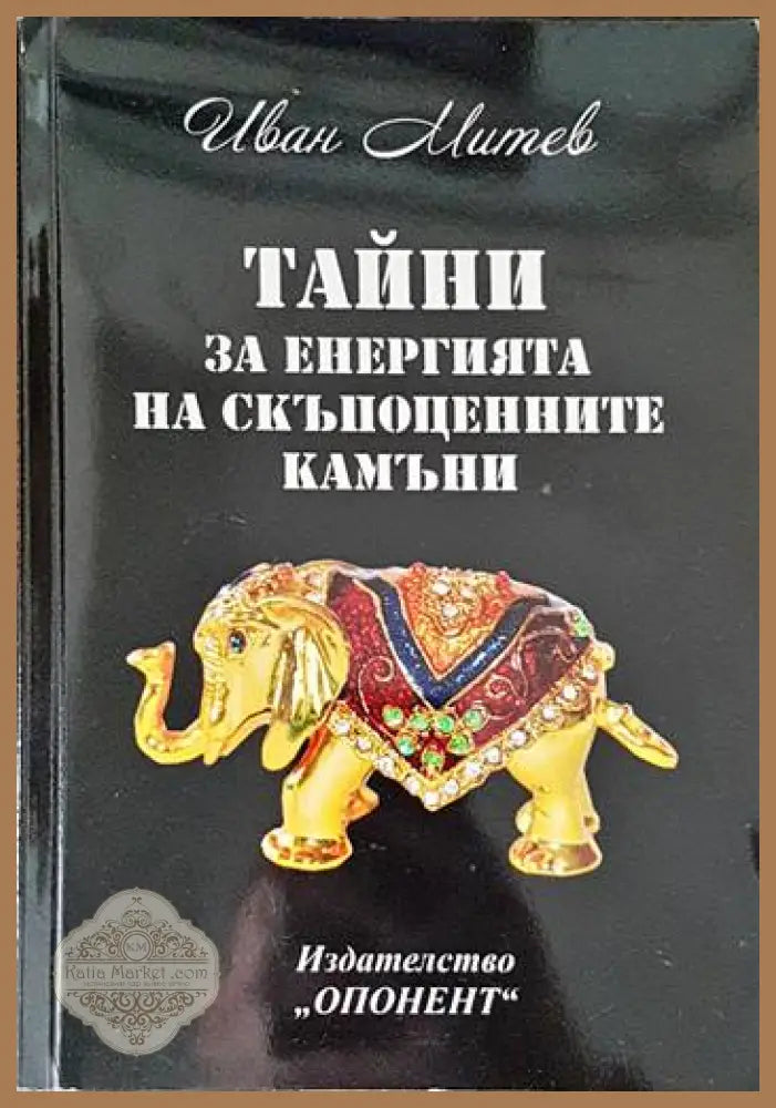 Тайни за енергията на скъпоценните камъни - Иван Митев - Книги
