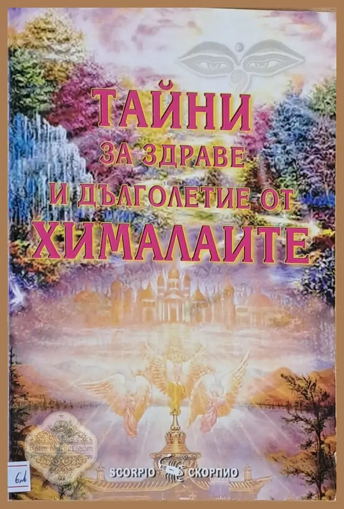 Тайни за здраве и дълголетие от Хималаите - Бикрам Махариши - Книги
