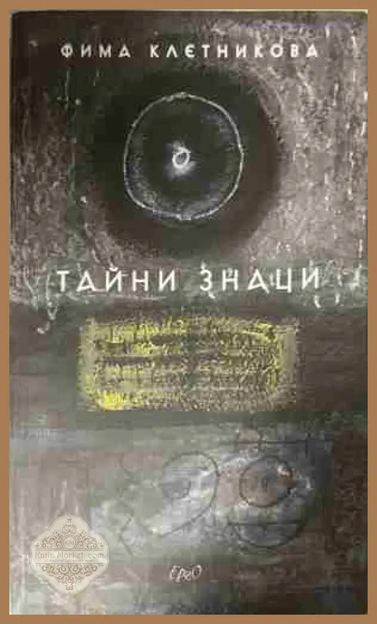 Тайни знаци - Фима Клетникова - Книга
