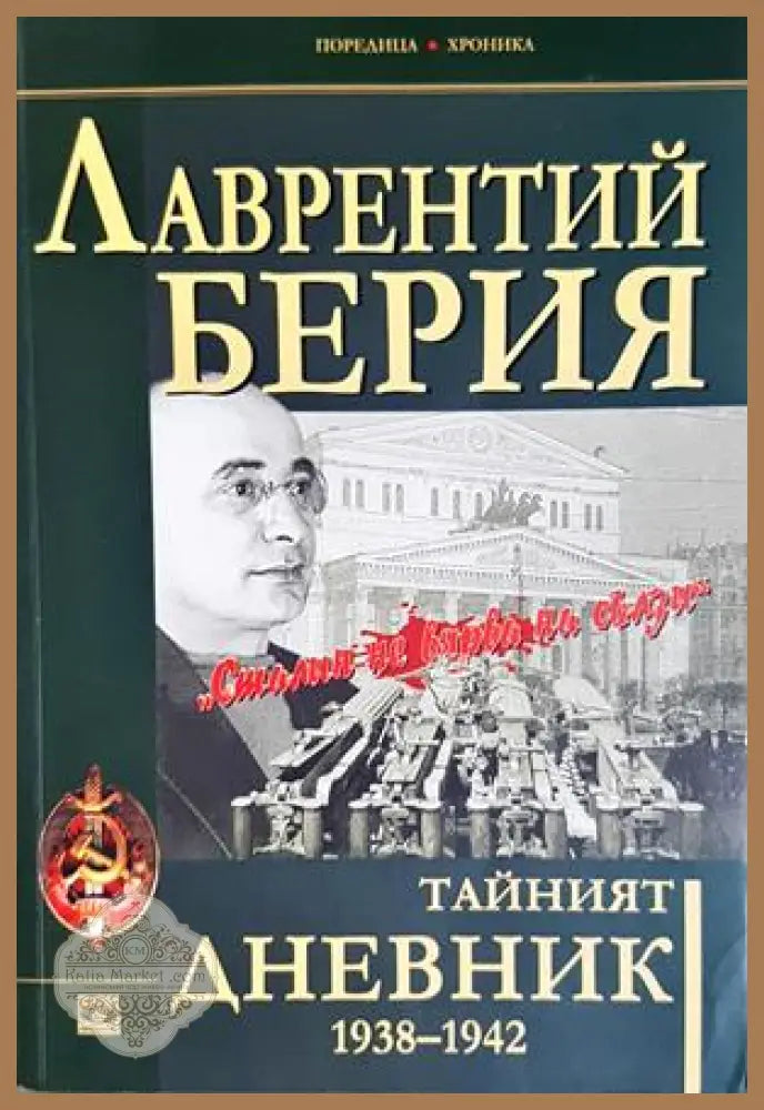 Тайният дневник 1938-1942 - Лаврентий Берия