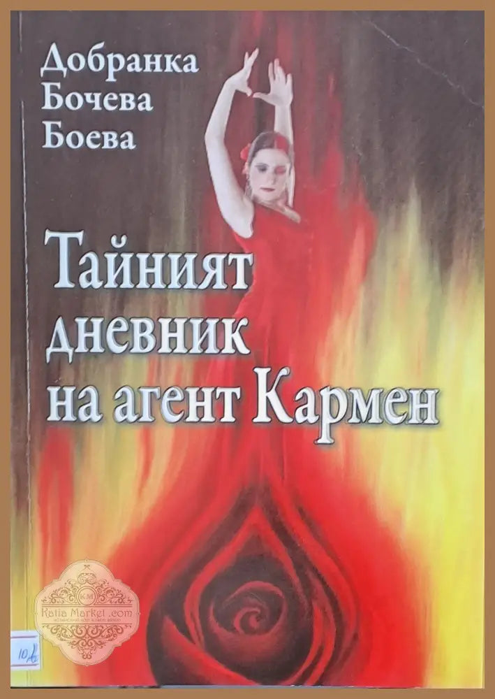 Тайният дневник на агент Кармен - Добранка Боева - Книги