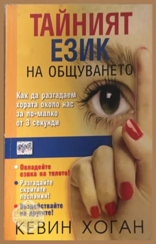 Тайният език на общуването. Как да разгадаем хората около нас за по-малко от 3 секунди - Кевин Хоган - Книга