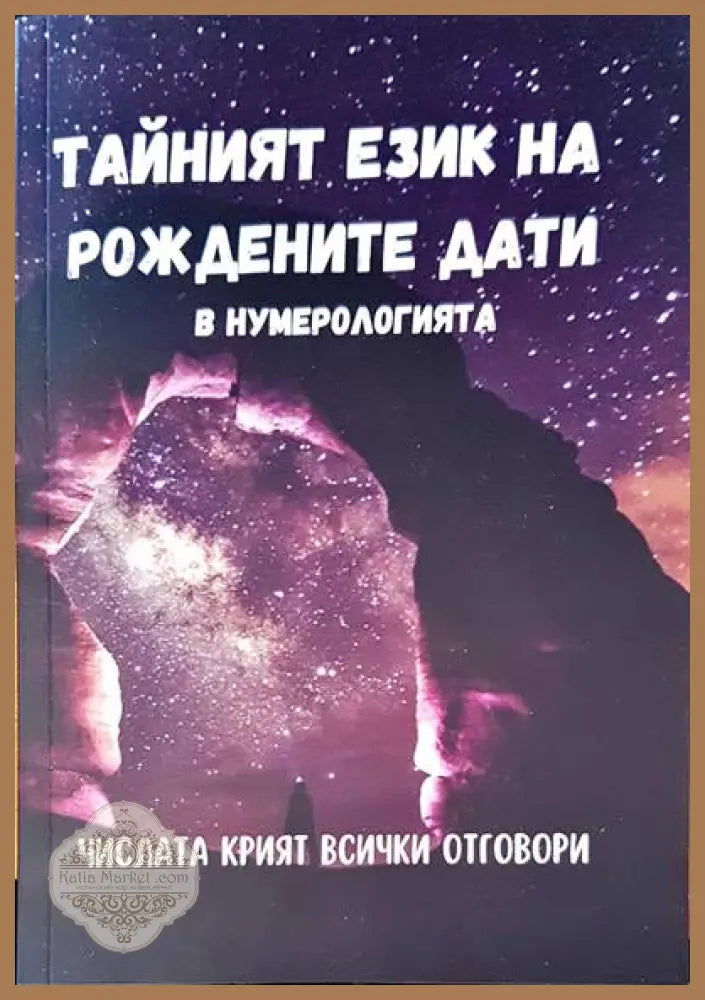 Тайният език на рождените дати - Книги