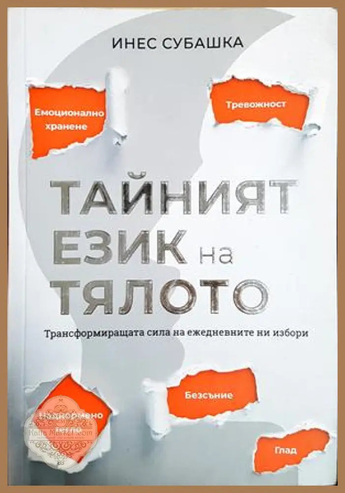 Тайният език на тялото. Трансформиращата сила на ежедневните ни избори - Инес Субашка - Книга