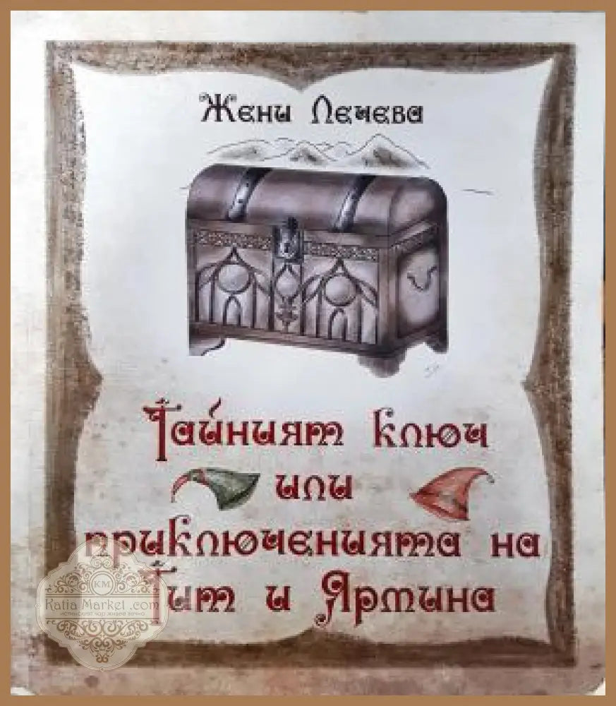 Тайният ключ или приключенията на Тит и Ярмина - Жени Лечева - Книга