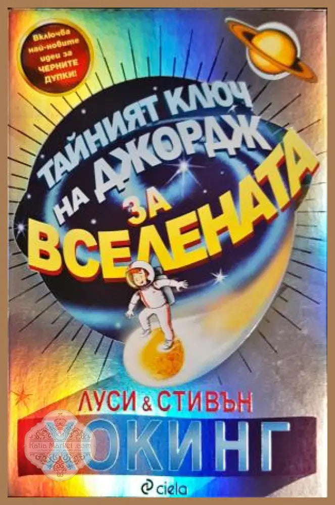 Тайният ключ на Джордж за Вселената - Луси и Стивън Хокинг