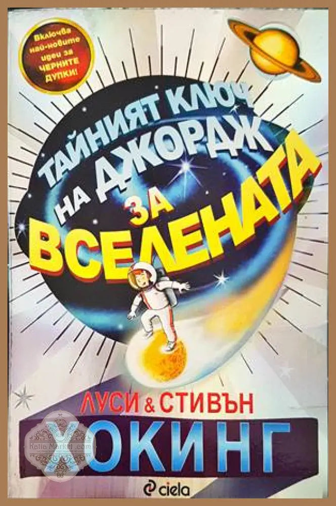 Тайният ключ на Джордж за Вселената - Луси Хокинг Стивън Хокинг - Книги