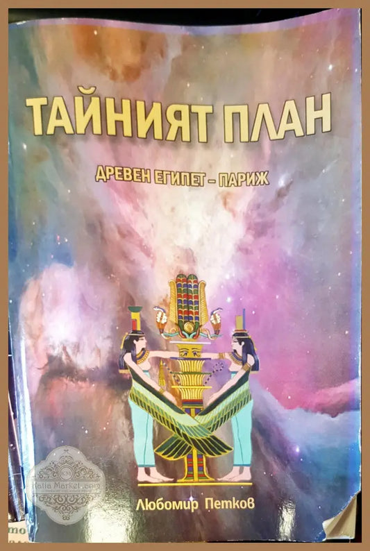 Тайният план - Любомир Петков - Книги