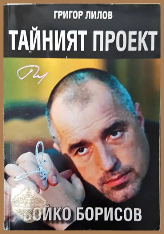 Тайният проект Бойко Борисов - Григор Лилов - Книги