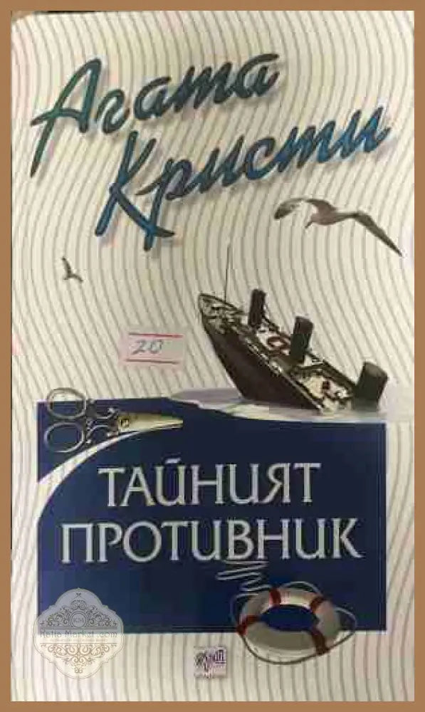 Корица на книгата „Тайният противник“