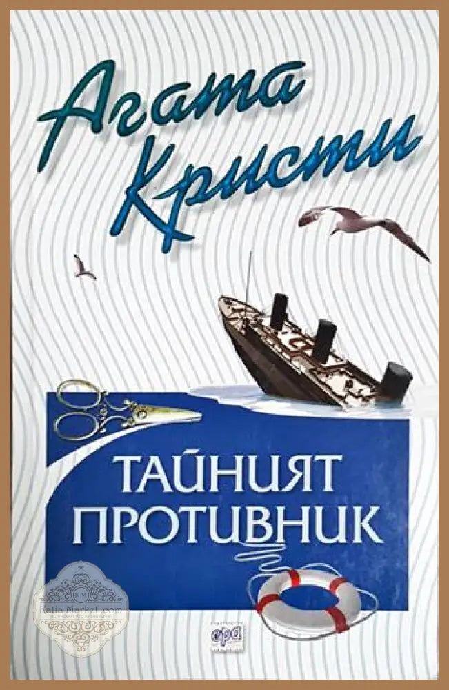 Тайният противник-АК - Агата Кристи - Книга