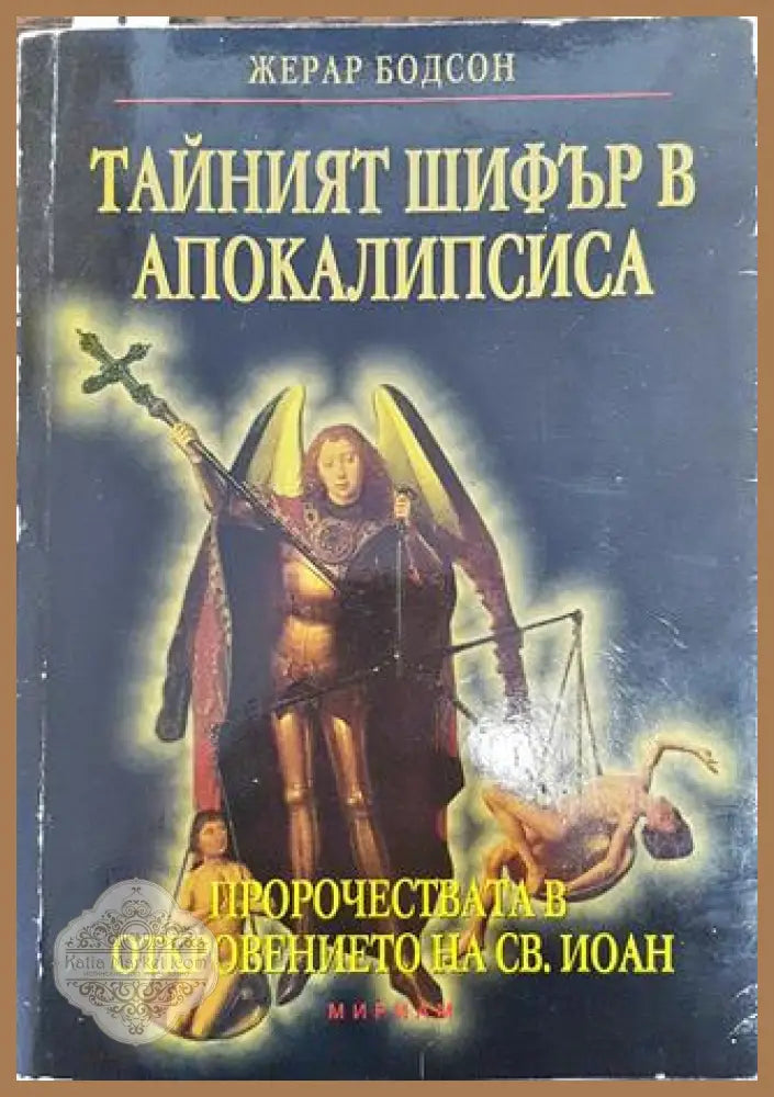 Тайният шифър в Апокалипсиса - Жерар Бодсон - Книга