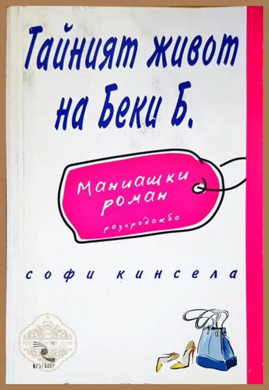 Тайният живот на Беки Б. - Софи Кинсела - Книги