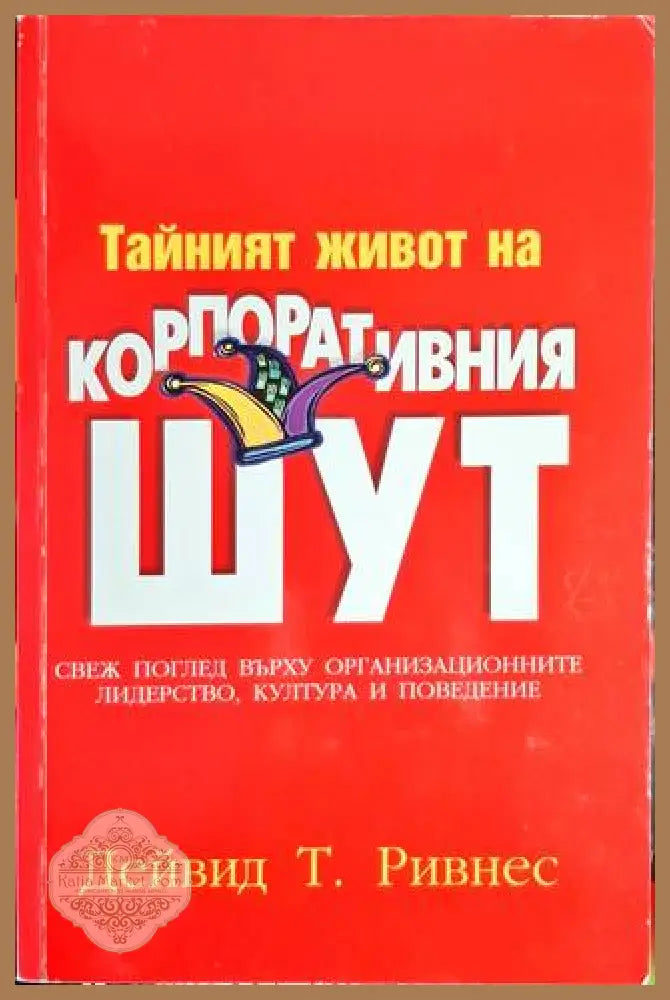Тайният живот на корпоративния шут - Дейвид Т. Ривнес - Книга