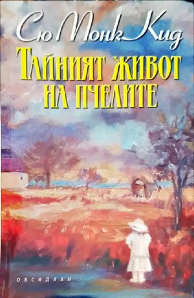 Тайният живот на пчелите (2073) - Книга