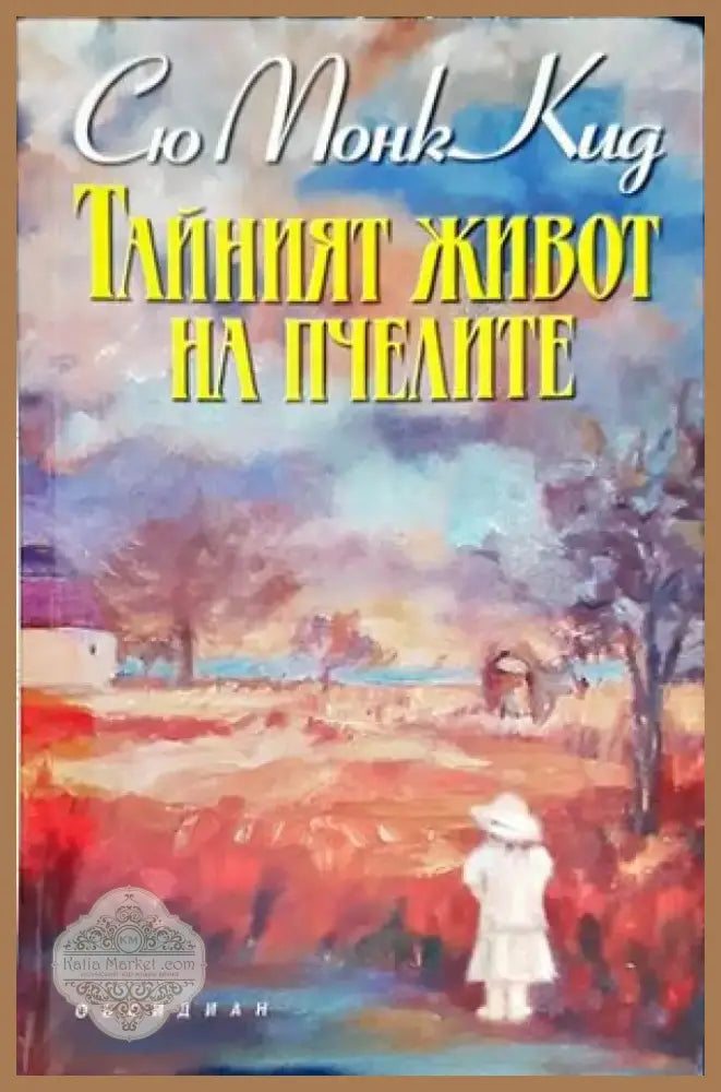 Тайният живот на пчелите (2073) - Книга