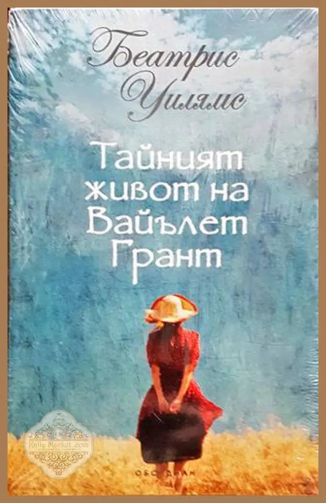 Тайният живот на Вайълет Грант - Беатрис Уилямс - Книги