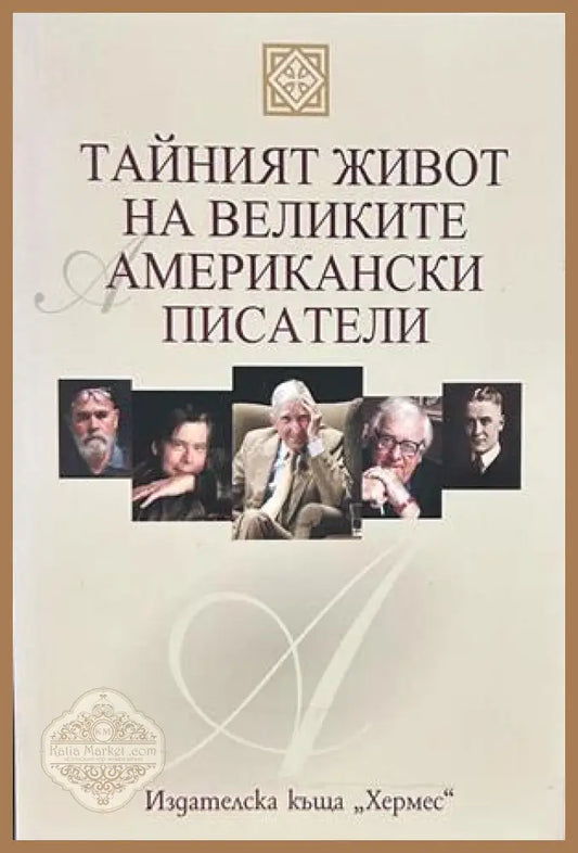 Тайният живот на великите английски писатели