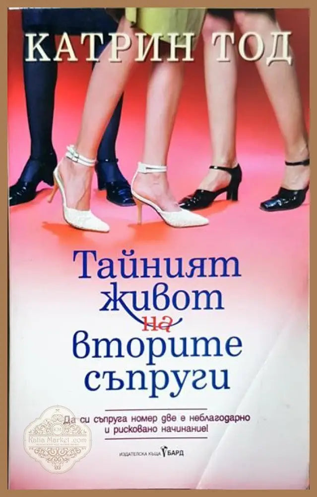 Тайният живот на вторите съпруги - Катрин Тод - Книги