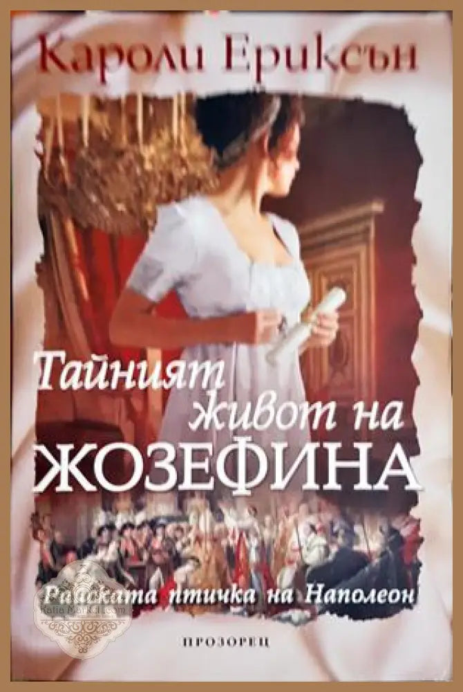 Тайният живот на Жозефина - Кароли Ериксън - Книга