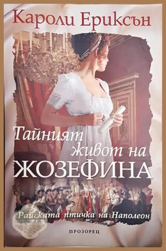 Тайният живот на Жозефина - Кароли Ериксън - Книги