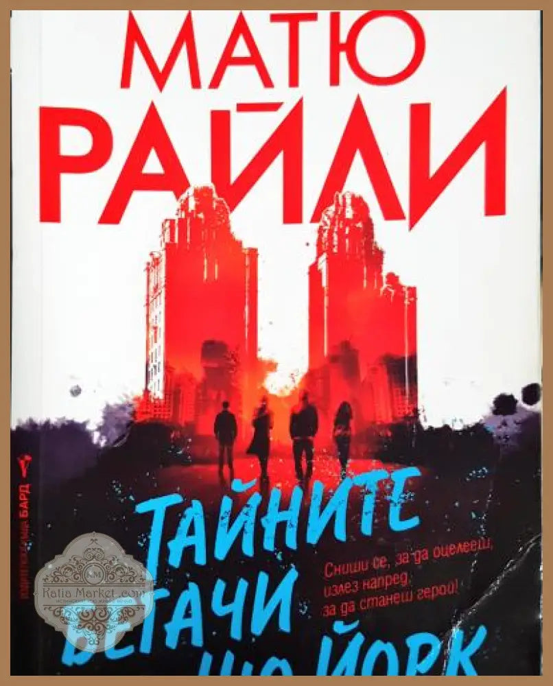Тайните бегачи на Ню Йорк - Матю Райли - Книга