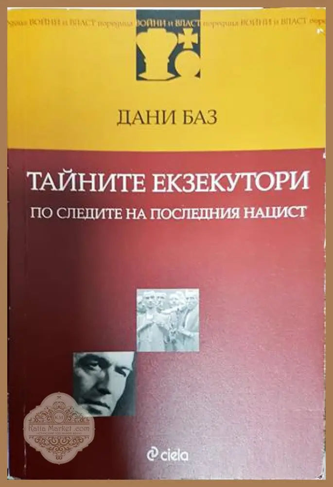 Тайните екзекутори: По следите на последния нацист - Дани Баз - Книги