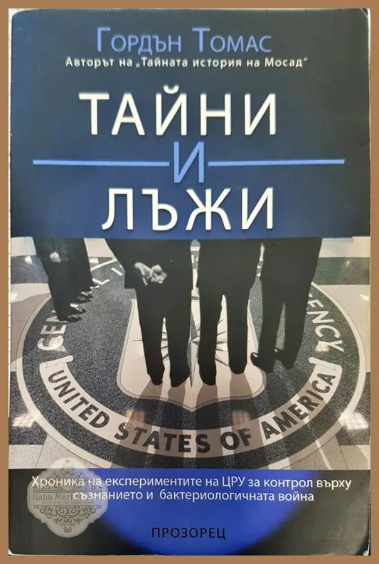 Тайните и лъжи - Гордън Томас - Книги