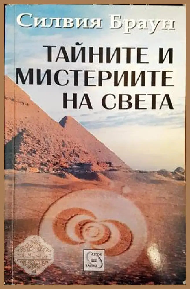 Тайните и мистериите на света - Силвия Браун - Книги